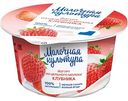 Йогурт двухслойный Молочная культура с клубникой 2,7-3,5%, 130 г