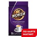 Кофе ЖОКЕЙ, Традиционный молотый, 100г