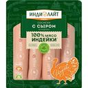 Сосиски из индейки Индилайт с сыром, 440 г