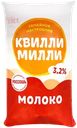 Молоко пастеризованное КВИЛЛИ-МИЛЛИ 3,2%, без змж