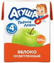 Сок детский Агуша яблоко осветленный с 4 месяцев 200 мл