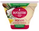 Йогурт Вкуснотеево с ананасом и кокосом 2.7%, 130г