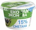 Сметана ЭкоНива 15% БЗМЖ 200 г