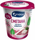 Сметана Valio Viola густая и сливочная 23% БЗМЖ 315 г