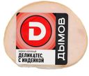 Деликатес в/к с индейкой 400г Дымов