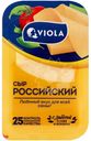 Сыр Viola Российский полутвердый нарезка 50% БЗМЖ 120г