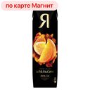 СОК «Я» апельсиновый с мякотью, 970мл