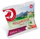 Сыр рассольный АШАН Моцарелла в воде 45%, 125 г