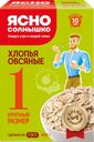 Хлопья овсяные ЯСНО СОЛНЫШКО №1, 800г
