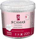 Ватные палочки косметические Я самая, 200 шт.
