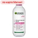 Вода мицеллярная GARNIER®, для всех типов кожи, 400мл
