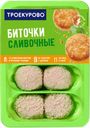 Биточки ТРОЕКУРОВО сливочные из цыпленка-бройлера охлажденные, 500г