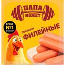 Сосиски вареные Папа может! Филейные с мясом курицы, 400г