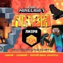 Лизун "В мире Minecraft", в ассортименте