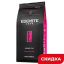 Кофе EGOISTE Grand Cru в зернах арабика, 1кг