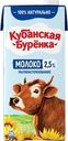 Молоко ультрапастеризованное КУБАНСКАЯ БУРЕНКА 2,5%, без змж, 950г