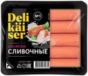 Сосиски Delikaiser Сливочные вареные 320г