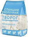 БЗМЖ Станция молочная Творог обезжиренный пакет, 200 г