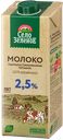 Молоко СЕЛО ЗЕЛЕНОЕ ультрапастеризованное 2,5%, 950мл
