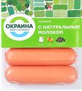 Сосиски ОКРАИНА, с натуральным молоком, 350г