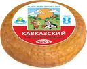 Сыр КАВКАЗСКИЙ копченый 45% (Милком), 100г