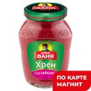 Хрен ДЯДЯ ВАНЯ, Столовый со свеклой, 140г