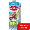 Кефир ВКУСНОТЕЕВО, 1%, 1л
