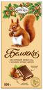 Шоколад «Белочка» молочный с цельным фундуком, 100 г