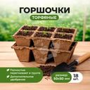 Торфяные горшочки, Умный огород, 50х50 мм, 18 шт.