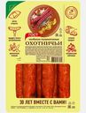 Колбаски Иней Охотничьи полукопченые 350г