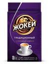 Кофе ЖОКЕЙ, Традиционный молотый, 100г