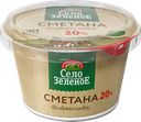 Сметана СЕЛО ЗЕЛЕНОЕ 20%, без змж, 180г