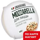 UNAGRANDE Сыр Моцарелла для пиццы 45% 460г в/у(Умалат):6