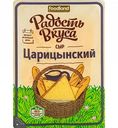 Сыр Царицынский Радость вкуса 45%, нарезка, 125 г