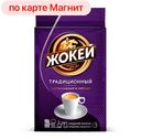 Кофе ЖОКЕЙ, Традиционный молотый, 100г