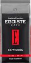 Кофе зерновой EGOISTE Espresso