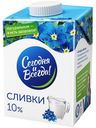 Сливки питьевые «Сегодня и Всегда» ультрапастеризованные 10%, 500 мл