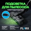 Подсветка для пылесоса светодиодная, FLARX