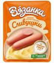 Сосиски Вязанка Сливушки, 330г