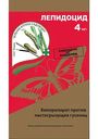 Инсектицид Зелёная аптека садовода Лепидоцид, 4мл