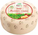 Сыр «Радость вкуса» Львиное сердце 45%, 1 кг