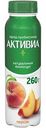 Биойогурт питьевой Активиа Персик 2,1%, 260 г