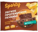 Печенье Sporty Банановый Брауни обогащённое белком, 40г