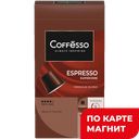 COFFESSO Espresso Superiore Кофе в капс араб 50г(Май):10