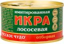 Икра Русское Чудо имитированная лососёвая, 120г