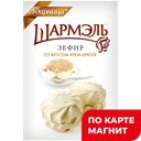 ШАРМЭЛЬ Зефир крем-брюле 255г(Ударница):12