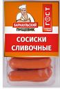 Сосиски СЛИВОЧНЫЕ (Алтайские колбасы), 600г