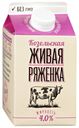 Ряженка Козельский молочный завод Живая 4% БЗМЖ 450 мл