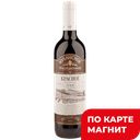 Вино КУБАНСКОЕ ТРАДИЦИОННОЕ кр сух 0,7л(Союз-Вино):6