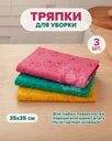 Тряпка для уборки, BonHome, 35х35 см, 3 шт., в ассортименте